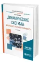 Динамические системы: безопасность и отказоустойчивость - Северцев Николай Алексеевич