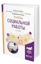 Основы социальной работы - Басов Николай Федорович