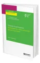 Теория и методика физического воспитания дошкольников - Завьялова Татьяна Павловна