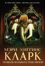 Позволь называть тебя милой - Хиггинс Кларк Мэри