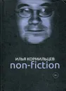 Non-fiction - Илья Кормильцев
