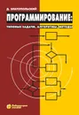 Программирование: типовые задачи, алгоритмы, методы - Златопольский Дмитрий Михайлович