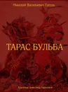 Тарас Бульба - Гоголь Н. В.