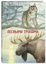 Лесными тропами  Бианки Виталий Валентинович - Виталий Бианки