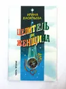 Целитель и женщина - Васильева Ирина Александровна