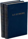 А. С. Пушкин. Полное собрание сочинений в 10 томах. Том 1, 2 (комплект из 2 книг) - Пушкин А.С.