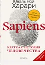 Sapiens. Краткая история человечества - Харари Юваль Ной