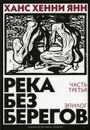 Река без берегов. Ч. 3. Эпилог - Янн Ханс Хенни