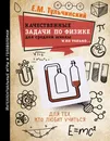 Качественные задачи по физике в средней школе и не только... - Тульчинский Е. М.