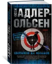Охотники на фазанов - Адлер-Ольсен Юсси