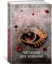 Чистилище для невинных - Жибель Карин