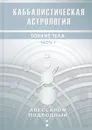 Каббалистическая астрология Тонкие тела Часть 1 - Подводный Авессалом