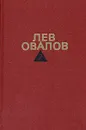 Лев Овалов. Собрание сочинений в трех томах. Том 2 - Лев Овалов