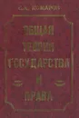Общая теория государства и права - С. А. Комаров