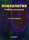 Психология - Людмила Столяренко