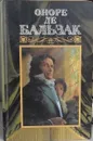Оноре де Бальзак. Собрание сочинений в 24 томах. Том 4. Человеческая комедия. - Оноре де Бальзак