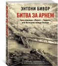 Битва за Арнем. Крах операции «Маркет – Гарден», или Последняя победа Гитлера - Бивор Энтони