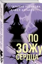По ЗОЖу сердца - Устинова Т.В., Астахов П.А.