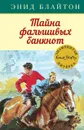Книга Machaon Знаменитая пятерка, Блайтон Э., 