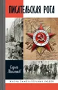 Писательская рота - Михеенков Сергей Егорьевич