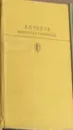 Избранные сочинения в 2 томах. Том 2. Избранные рассказы и повести 1894-1903гг., наиболее известные драматические произведения - Чехов А.