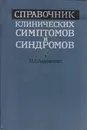 Справочник клинических симптомов и синдромов. - Лазовскис И. Р.