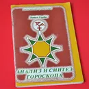 Анализ и синтез гороскопа / Пособие - Глоба Павел Павлович