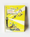 Каверин, Вениамин. Сказки. 1976 г. - Каверин, Вениамин