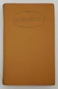А. Н. Майков / Сочинения в двух томах / Том 1 / 1984 год - А. Н. Майков