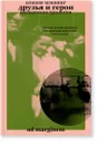 Друзья и герои. Балканская трилогия. Том 3 - Оливия Мэннинг