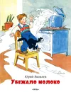 Убежало молоко - Яковлев Юрий Яковлевич