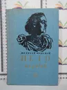 А.Н. Толстой / Петр Первый - Алексей Толстой
