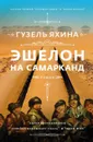 Эшелон на Самарканд - Яхина Гузель Шамилевна
