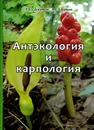 Антэкология и карпология. Учебное пособие к спецкурсам - Девятов Андрей Григорьевич, Зернов Александр Сергеевич