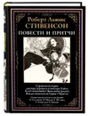 Повести и притчи. Странная история доктора Джекила и мистера Хайда. Клуб самоубийств. Бриллиант Раджи. Рождественская история. Роберт Льюис Стивенсон. Подарочное иллюстрированное издание с закладкой ляссе. - Стивенсон Роберт Льюис