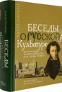 Беседы о русской культуре. Быт и традиции русского дворянства (XVIII - начало XIX века) - Лотман Юрий Михайлович