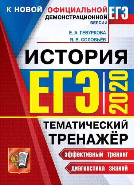 Обложка книги ЕГЭ 2020. История. Тематический тренажёр, Гевуркова Е.А.