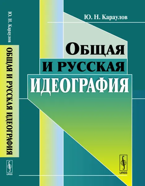 Обложка книги Общая и русская идеография, Ю. Н. Караулов