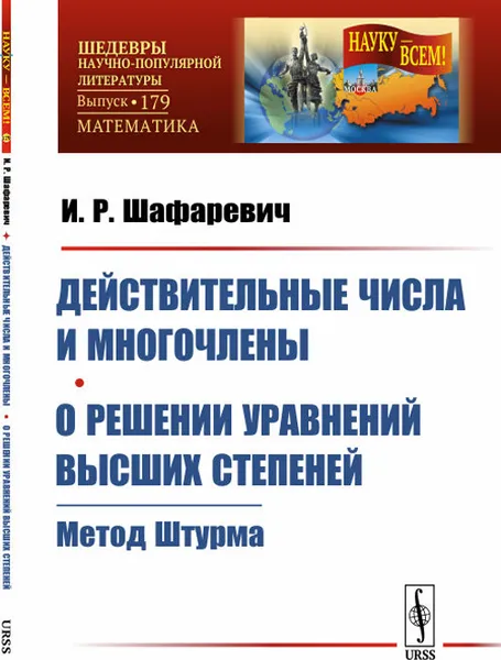 Обложка книги Действительные числа и многочлены. О решении уравнений высших степеней: Метод Штурма / № 179. Изд.2, Шафаревич И.Р.