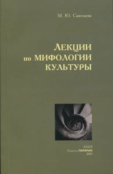 Обложка книги Лекции по мифологии культуры, Савельева М.Ю.