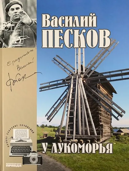 Обложка книги Василий Песков. Полное собрание сочинений. Том 6. У Лукоморья, Василий Песков