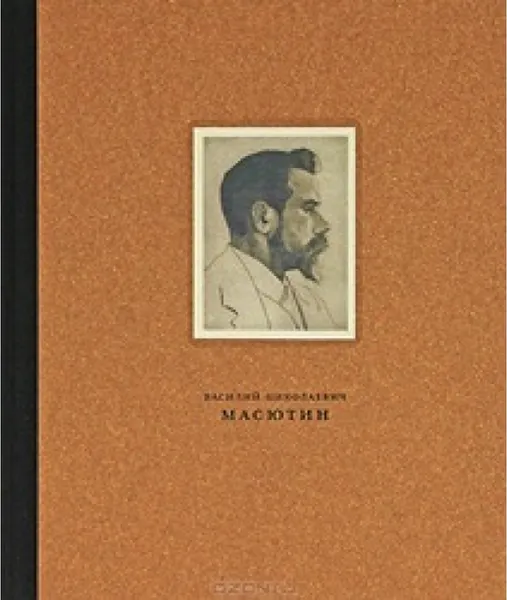 Обложка книги Масютин Василий Николаевич 1884-1955, 