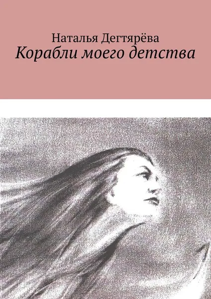 Обложка книги Корабли моего детства, Наталья Дегтярёва