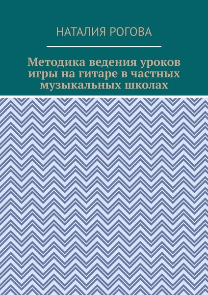 Обложка книги Методика ведения уроков игры на гитаре в частных музыкальных школах, Наталия Рогова