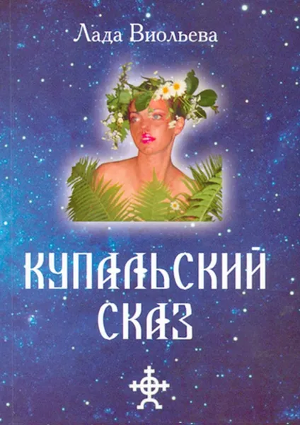 Обложка книги Купальский Сказ, Лада Виольева