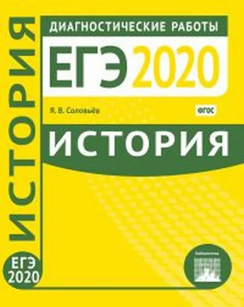 Обложка книги ЕГЭ-2020. История. Диагностические работы, Соловьев Я.В.