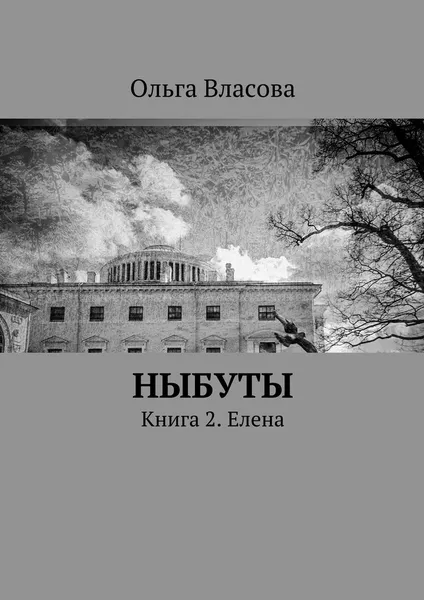 Обложка книги Ныбуты, Ольга Власова
