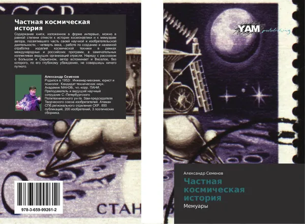 Обложка книги Частная   космическая   история, Александр Семёнов