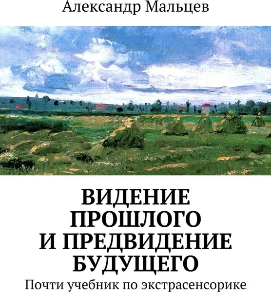 Обложка книги Видение прошлого и предвидение будущего, Александр Мальцев