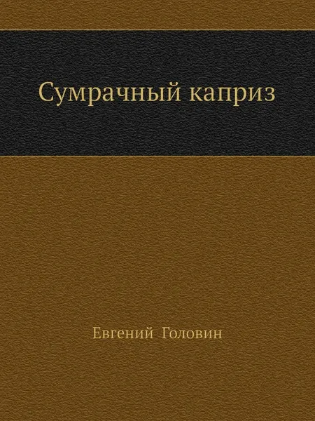 Обложка книги Сумрачный каприз, Е. Головин